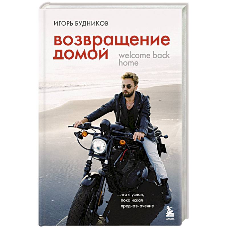 Фото Возвращение домой. Что я узнал, пока искал предназначение