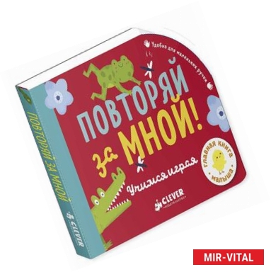 Фото Повторяй за мной! Учимся играя