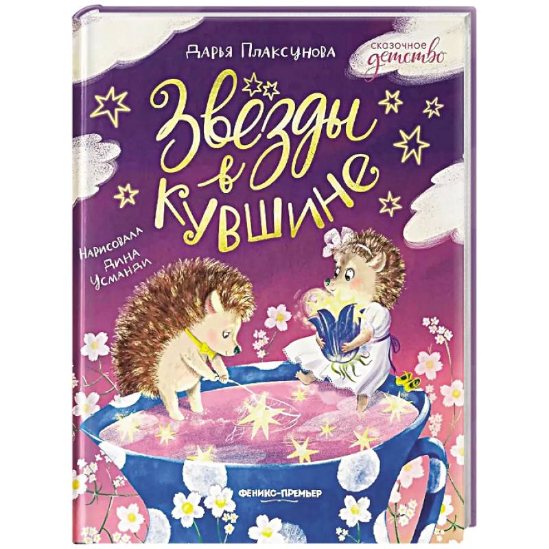 Фото Звезды в кувшине