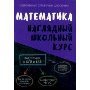 Фото Математика. Наглядный школьный курс. ФГОС