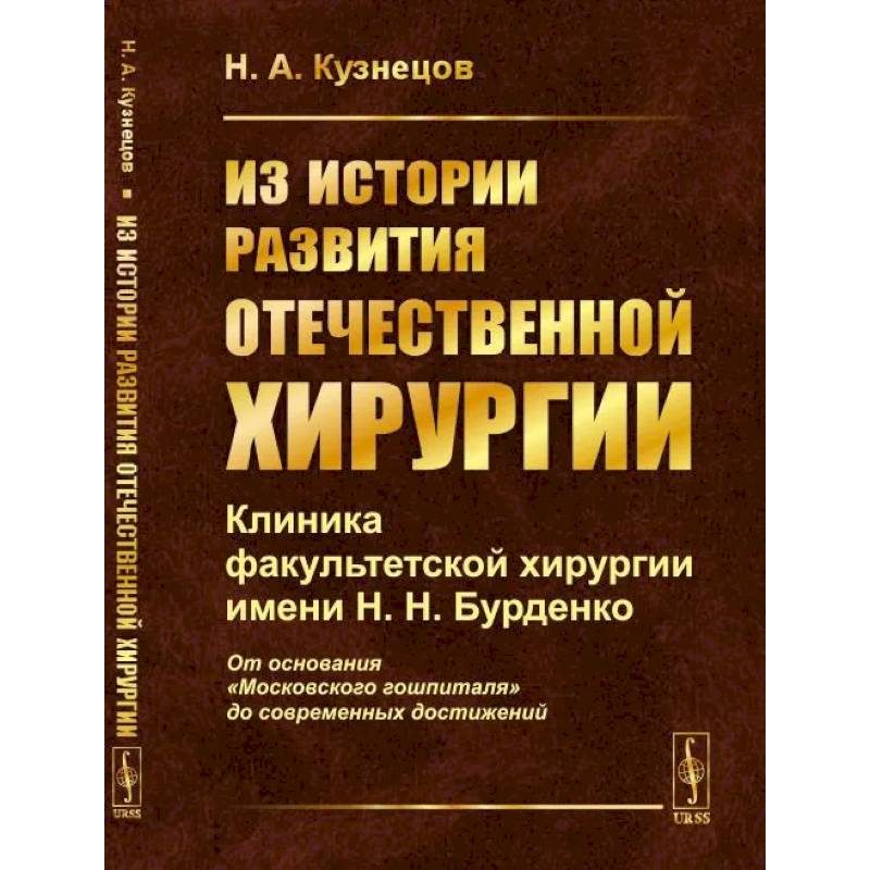 Фото Из истории развития отечественной хирургии: Клиника факультетской хирургии имени Н.Н. Бурденко: От основания 'Московского гошпиталя' до современных достижений