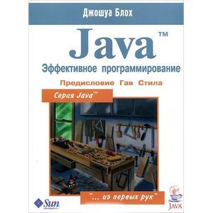 Фото Java. Эффективное программирование