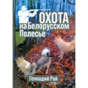 Фото Охота на Белорусском Полесье