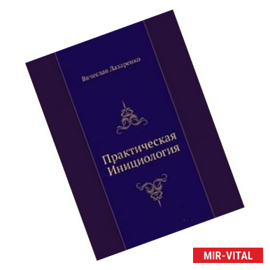 Фото Практическая Инициология