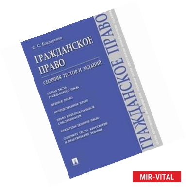 Фото Гражданское право.Сборник тестов и заданий