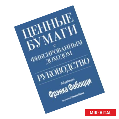 Фото Ценные бумаги с фиксированным доходом. Руководство