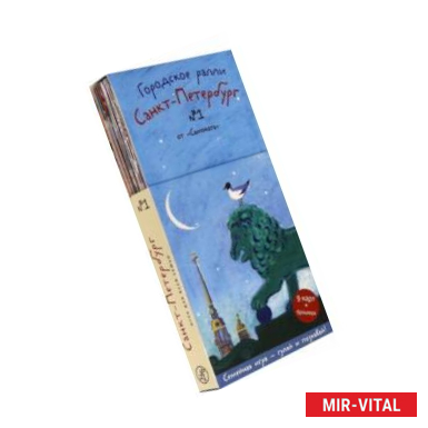 Фото Городское ралли. Санкт-Петербург №1 (9 карт + брошюра)
