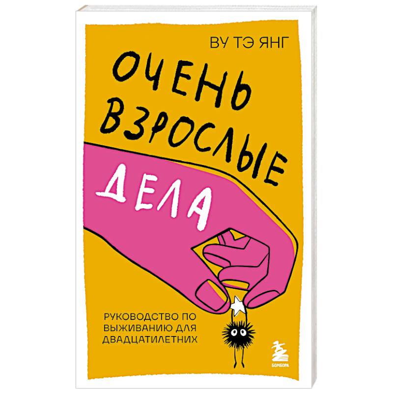 Фото Очень взрослые дела. Руководство по выживанию для двадцатилетних
