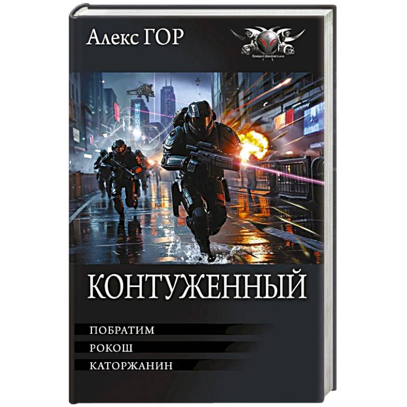 Фото Контуженный-1 (сборник)