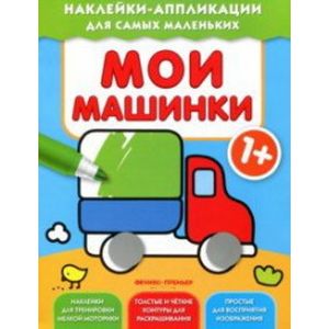 Фото Мои машинки. Книжка с наклейками