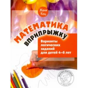 Фото Математика вприпрыжку. Варианты логических заданий для детей 4-6 лет