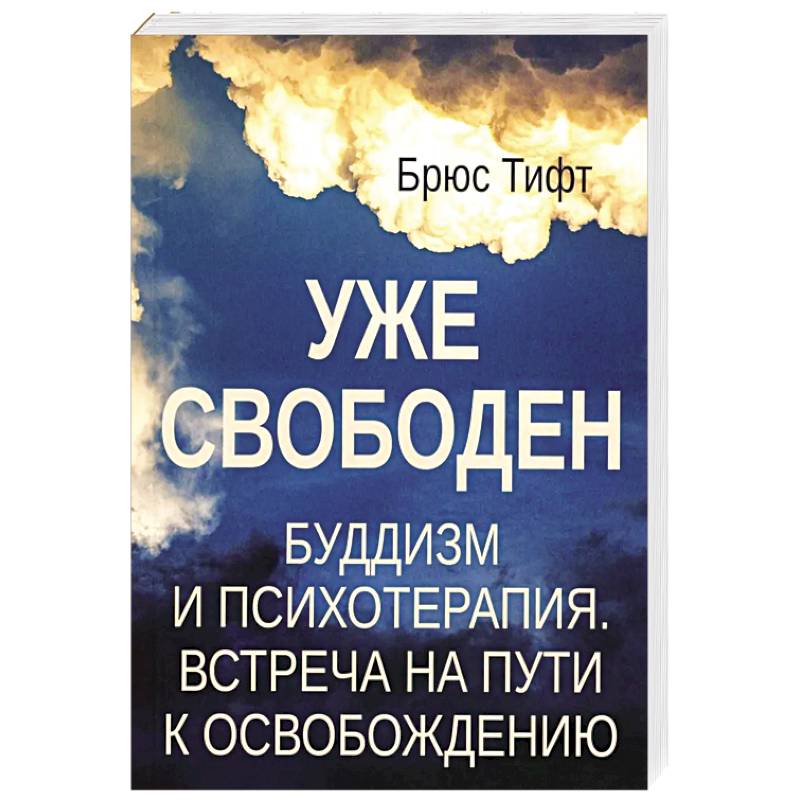 Фото Уже свободен. Буддизм и психотерапия. Встреча на пути к освобождению