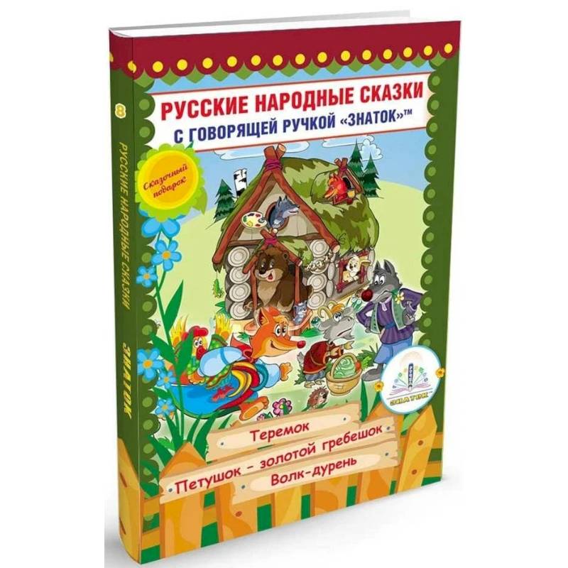 Фото Русские народные сказки с говорящей  ручкой 'ЗНАТОК' № 8: Теремок. Петушок - Золотой гребешок. Волк - дурень.