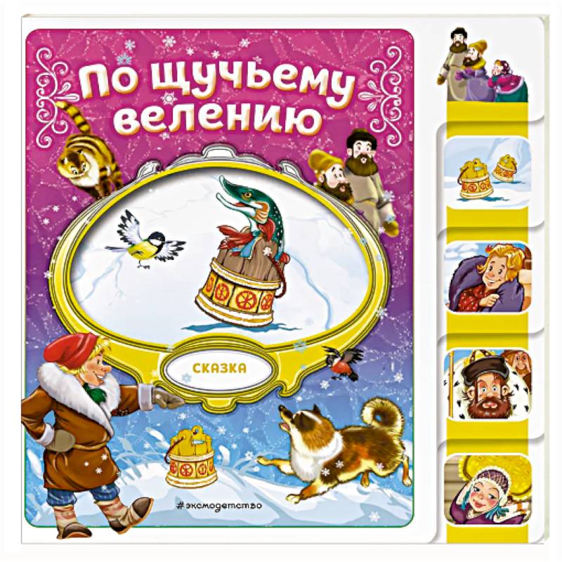 Фото По щучьему велению