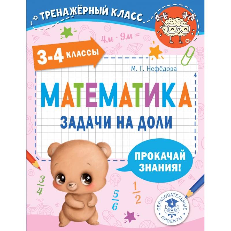 Фото Математика. Задачи на доли. 3-4 классы