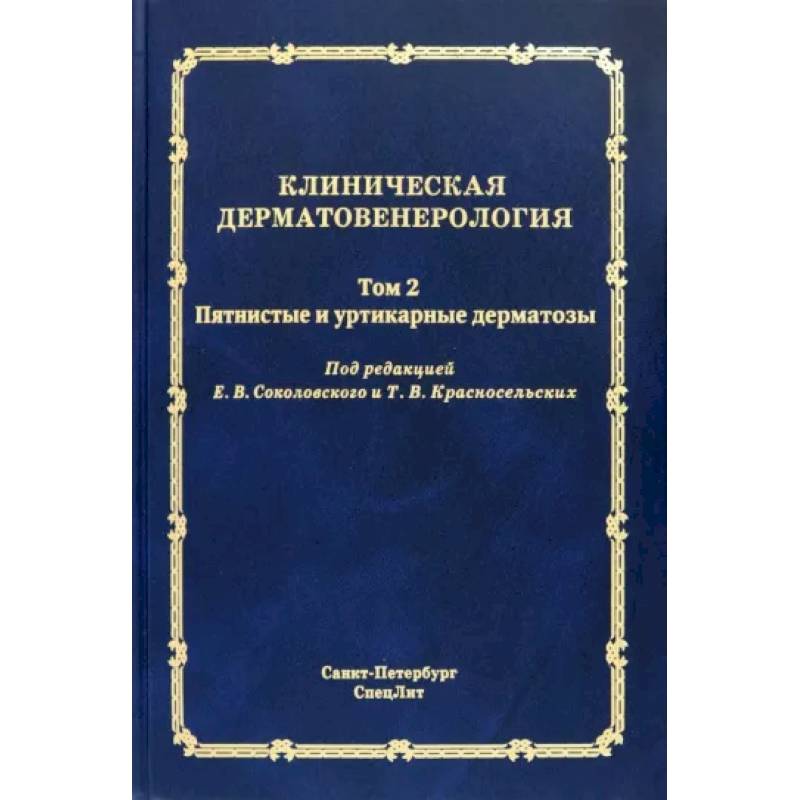 Фото Клиническая дерматовенерология. Том 2. Пятнистые и уртикарные дерматозы