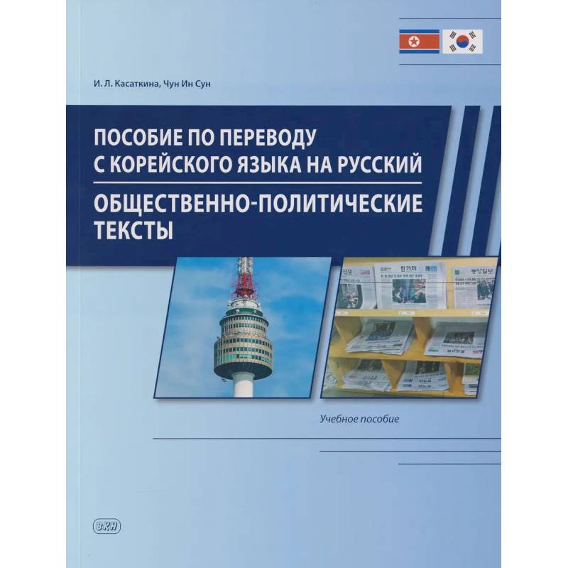 Фото Пособие по переводу с корейского языка на русский. Общественно-политические тексты: Учебное пособие
