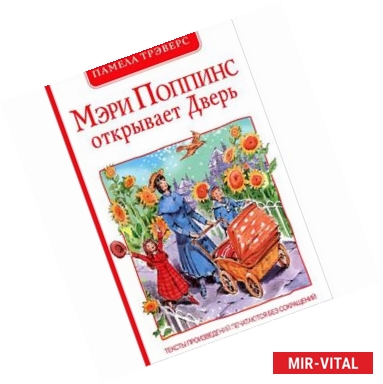 Фото Мэри Поппинс открывает Дверь