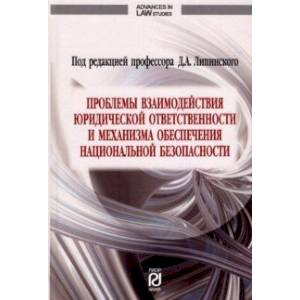 Фото Проблемы взаимодействия юридической ответственности и механизма обеспечения национальной безопаснос.
