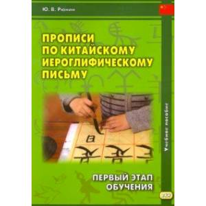 Фото Прописи по китайскому иероглифическому письму. 1 этап обучения. Учебное пособие