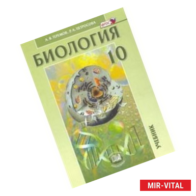 Фото Общая биология. 10 класс. Учебник. Углубленный уровень