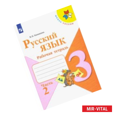 Фото Русский язык. 3 класс. Рабочая тетрадь. В 2-х частях. ФГОС