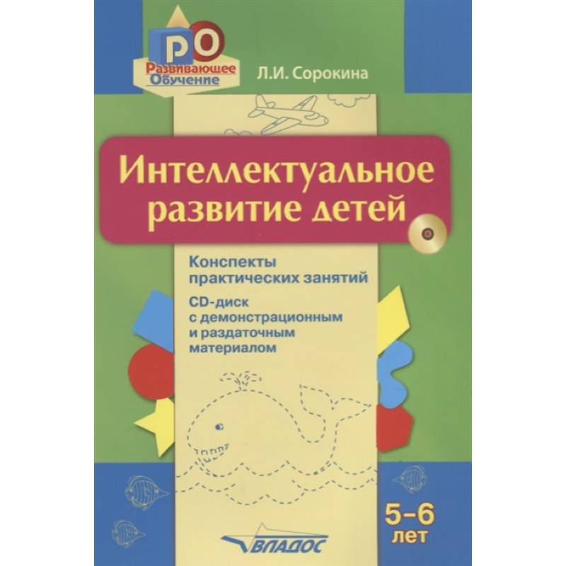 Фото Интеллектуальное развитие детей 5-6л (+CD)