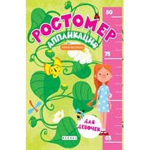 Фото Ростомер-аппликация для девочек:книжка-мастерилка.