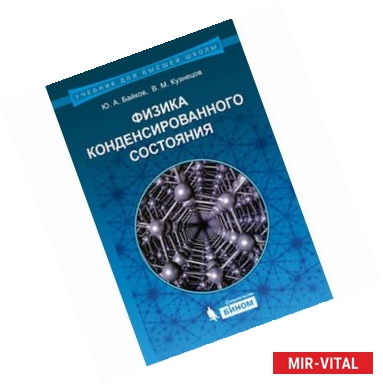 Фото Физика конденсированного состояния. Учебное пособие