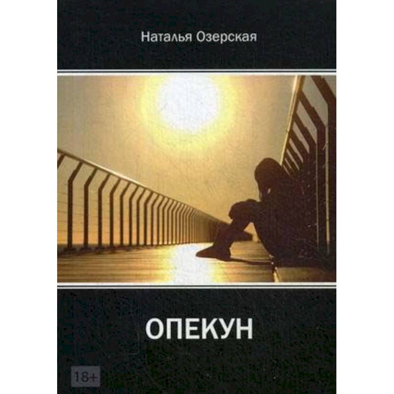 Фото «Опекун»