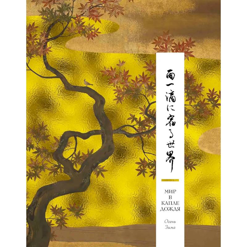 Фото Мир в капле дождя. Осень. Зима. Хайку на все времена