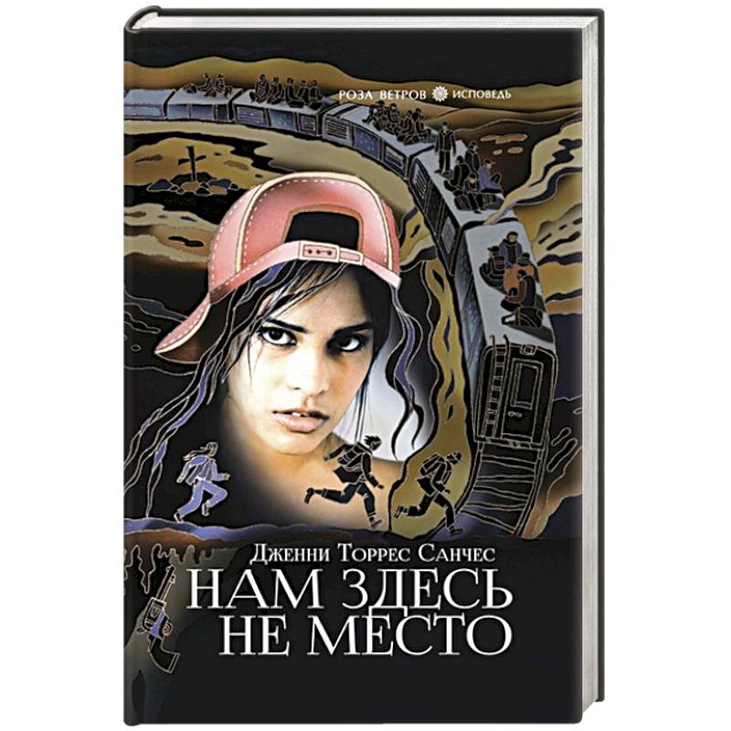 Фото Нам здесь не место