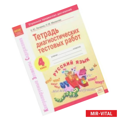 Фото Русский язык. 4 класс. Тетрадь диагностических тестовых работ ФГОС