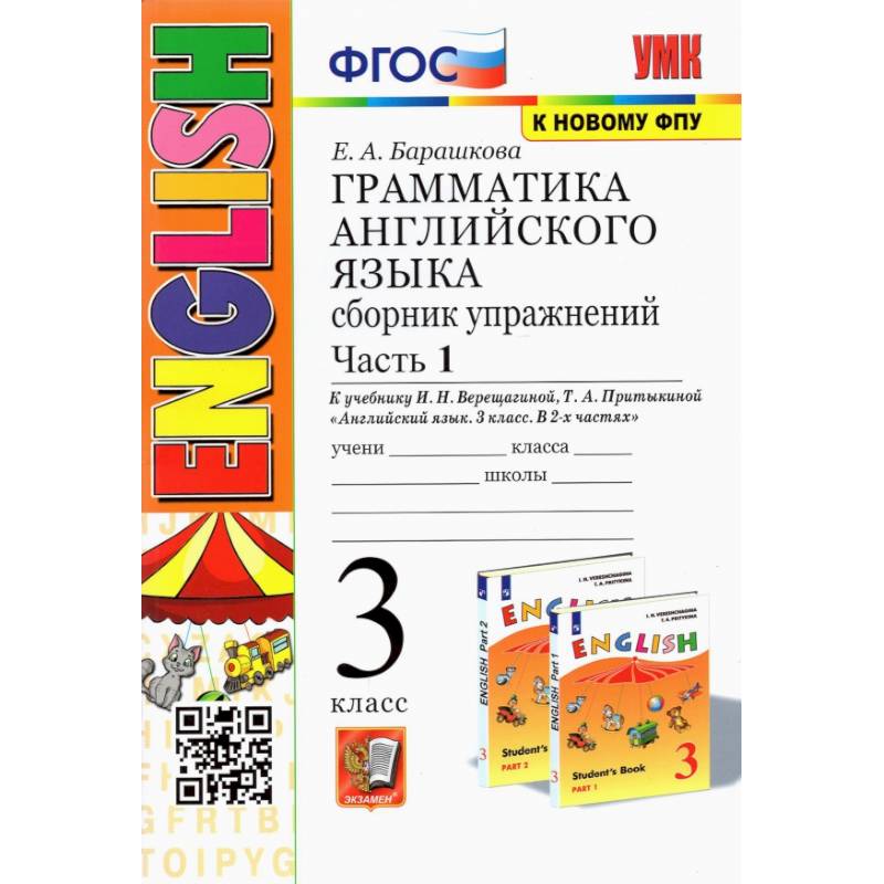 Фото Английский язык. 3 класс. Грамматика. Сборник упражнений к учебнику И.Н. Верещагиной. Часть 1