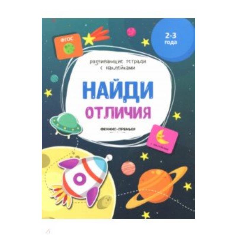 Фото Найди отличия:книжка с наклейками