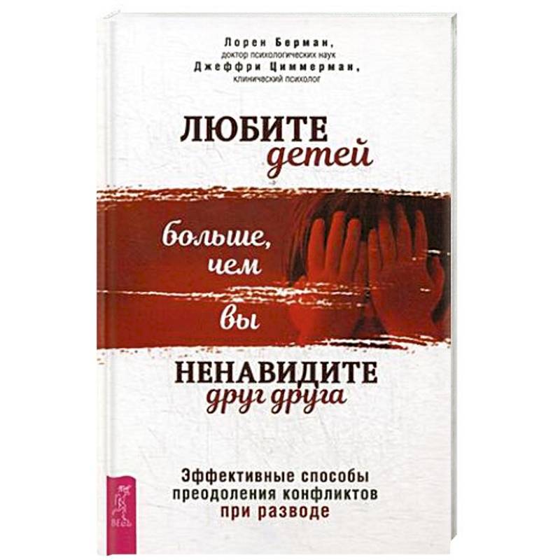 Фото Любите детей больше, чем вы ненавидите друг друга. Эффективные способы преодоления конфликтов при разводе