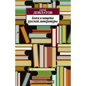 Фото Блеск и нищета русской литературы
