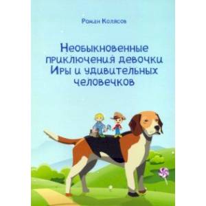 Фото Необыкновенные приключения девочки Иры и удивительных человечков