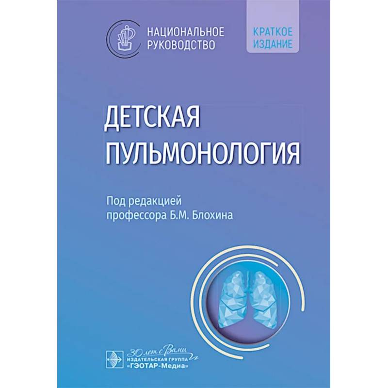 Фото Детская пульмонология: национальное руководство. Краткое издание