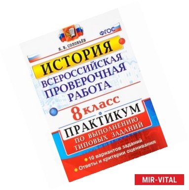 Фото История. 8 класс. Всероссийская проверочная работа. Практикум