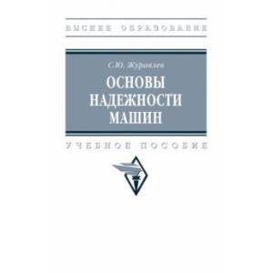 Фото Основы надежности машин. Учебное пособие