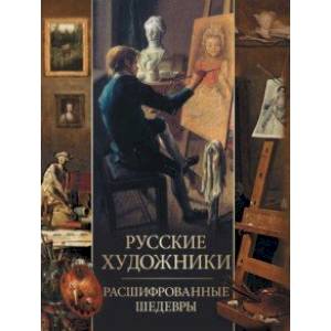 Фото Русские художники. Расшифрованные шедевры