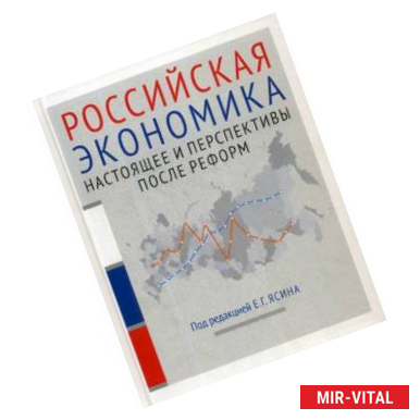 Фото Российская экономика. Курс лекций. В 2-х книгах. Книга 2. Настоящее и перспективы после реформ