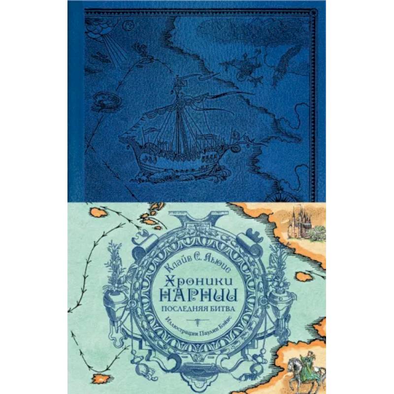Фото Хроники Нарнии. Последняя битва