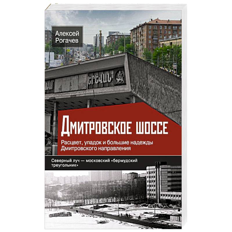 Фото Дмитровское шоссе. Расцвет, упадок и большие надежды Дмитровского направления