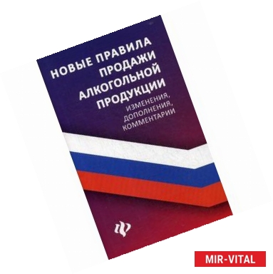 Фото Новые правила продажи алкогольной продукции. Изменения, дополнения, комментарии