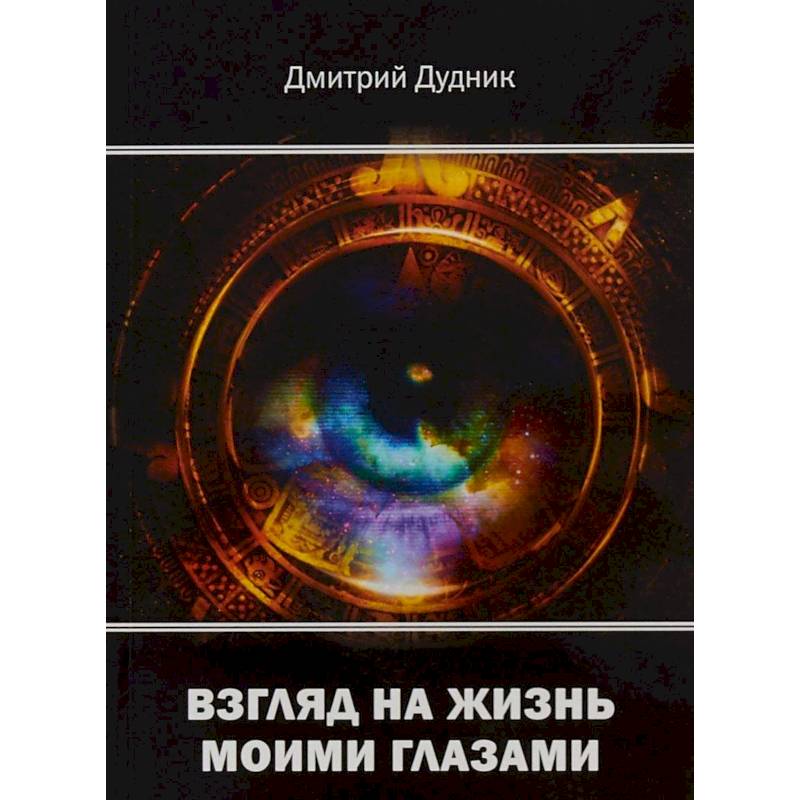 Фото Взгляд на жизнь моими глазами