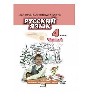 Фото Русский язык. 4 класс. Часть 2. Учебник