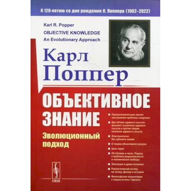 Фото Объективное знание: Эволюционный подход