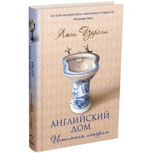 Фото Английский дом. Интимная история